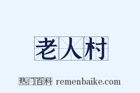 老人村是什么意思的图片